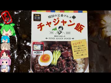 [エスビー食品]レンジで簡単韓国の謎のメシ-S&B菜館 チャジャン飯[世界のグルメを食べ尽くせ！]