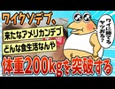 【2ch面白スレ】病院の体重計を3度壊した214kgのくそデブだけど【ゆっくり解説】