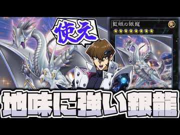 【遊戯王】 扱いが不遇？奇襲性が高くて地味に強い奴 『藍眼の銀龍』 【ゆっくり解説】