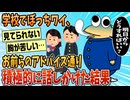 【2ch面白スレ】お前らのアドバイス通り学校で積極的に話しかけてみた結果→嫌われたｗｗ【ゆっくり解説】