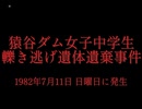 ホモと見る日本全国47都道府県の未解決事件.mp22　奈良県編