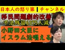 【移民規制が大幅に進む】高市首相が自ら発信「めちゃくちゃ改善してますよ！」小野田大臣にはアホな記者がアホな質問を繰り返し大臣は眉間にしわを寄せて切り捨てる #高市首相 #小野田紀美