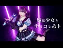 【さゆき。】魔法少女とチョコレゐト　踊ってみた