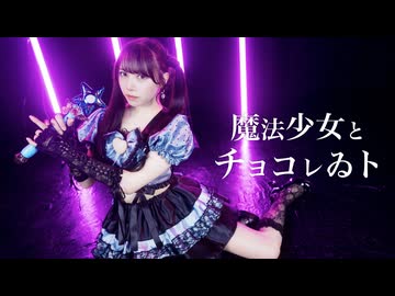 【さゆき。】魔法少女とチョコレゐト　踊ってみた