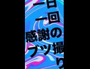 一日一回感謝のブツ撮り！『これからも大切な宝物です』