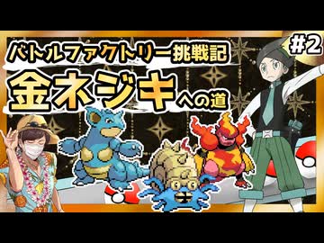 【バトルファクトリー】レンタルポケモンだけで49連勝する（15～21戦目）