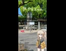 春日部つむぎ - 伊予鉄道唱歌 15番