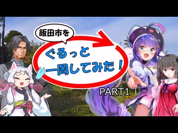 【飯田市を】ぐるっと一周してみた！ PART1