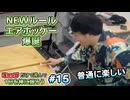 「ペットボトルのふた」だけでひたすら遊んで休日を棒に振ってみた #15