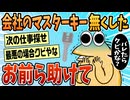 【2ch面白スレ】お前ら助けてくれw会社のマスターキー無くしたww【ゆっくり解説】