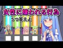 女性に嫌われる行為 ５つ答えよ！【ファイブボンバー】