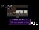 #11『黒の剣-Blade of The Darkness』実況プレイ