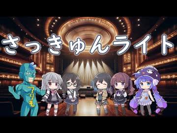 【Synthesizer Vカバー】さっきゅんライト