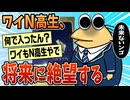 【2ch面白スレ】ワイN高生、将来に絶望する【ゆっくり解説】