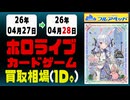 《60点/1日｜ホロカ｜4月28日》＜1000円以上騰落＞ 買取相場 #ホロライブカード