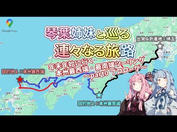 【A.I.VOICE2車載劇場】琴葉姉妹と巡る 連々なる旅路 年末年始ツーリングPart0～プロローグ（再編版）～