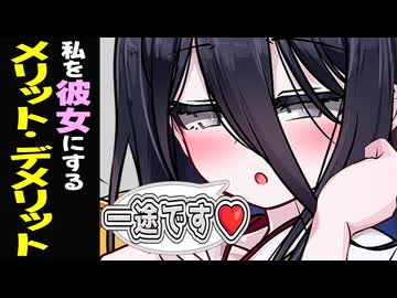ボイロ達の「私を彼女にするメリット・デメリット」言ってもらった【VOICEROID劇場】