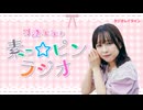 【ラジオレイライン】羽澄ななの素っ☆ピンラジオ　第3回（2026年4月29日配信分）本編＋反省会