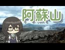 【小樽潮風高校登山部】阿蘇山に登ってきました【リアル登山アタック】