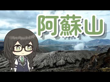 【小樽潮風高校登山部】阿蘇山に登ってきました【リアル登山アタック】
