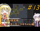 [安定版 0.H]安定を目指すCataClysm:DDA サイキッカーマキちゃん編 パート13
