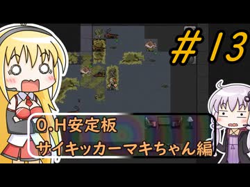 [安定版 0.H]安定を目指すCataClysm:DDA サイキッカーマキちゃん編 パート13