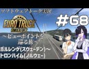 【ETS2】VOICEROID/ソフトウェアトーク実況・ビューポイントを巡る旅 #68【モカ／トバリ／そら】