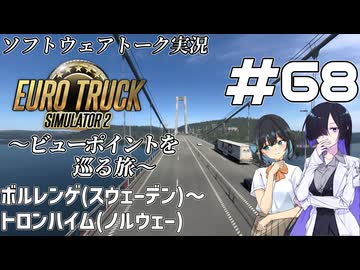 【ETS2】VOICEROID/ソフトウェアトーク実況・ビューポイントを巡る旅 #68【モカ／トバリ／そら】
