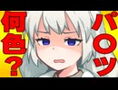 今日のパ〇ツの色聞いてみた時の反応集