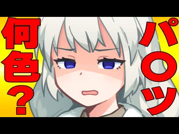 今日のパ〇ツの色聞いてみた時の反応集