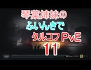【Escape from Tarkov】琴葉姉妹のふいんきでタルコフPvE11【VOICEROID実況】
