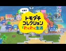 893組コレクションわくわく生活IX.part1