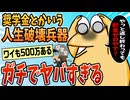 【2ch面白スレ】ワイ、奨学金を借りた結果ww【ゆっくり解説】