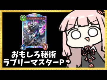 『ラブリーマスターピース』が楽しすぎる秘術ウィッチが圧倒的！【シャドバWB】