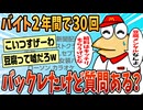 【2ch面白スレ】バイトを2年間で30件バックレた話を聞いてくれ【ゆっくり解説】