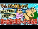 【2ch面白スレ】親の金を拝借してコミケに参加しようとしたら高速バス乗り場に先回りされてしまった【ゆっくり解説】