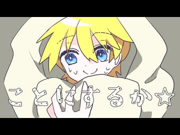 【REMIX】○っきしたーーー！！！feat.鏡音レン【原曲：ぜっきしたーーー！！！ ダ王P(やっくー)】