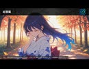 【フリーBGM】紅落葉
