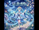 ​【初音ミク】言ノ葉の航路 -Path of Voices-【オリジナル曲】