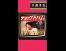 西村ひろゆき×たかぽん【サザエさん劇場】