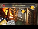 本を焼き金を盗み村の住民みんな殺すChivalry2 - ゆっくり実況