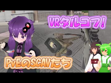 【ExfilZone PvE】SCAVの群れ vs Vector .45ACP #2-2 【結月ゆかり/東北きりたん/ずんだもん実況】