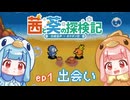 【ポケダン空】茜と葵の探検記 ep1【VOICEROID遊劇場】