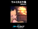 クルミ元ネタ集（シージ）