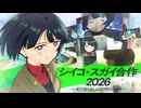 【一周忌】シイコ・スガイ合作2026 - いまだ消えないこのプレッシャー -
