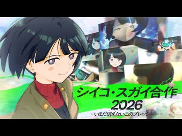 【一周忌】シイコ・スガイ合作2026 - いまだ消えないこのプレッシャー -