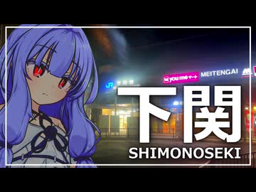 【下関】琴葉葵は夜の街を楽しみたい【ソフトウェアトーク旅行】