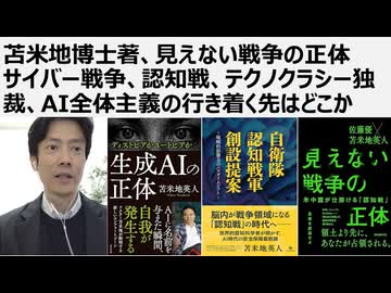 【人類廃絶計画に抵抗せよ】苫米地博士著、見えない戦争の正体　サイバー戦争、認知戦、テクノクラシー独裁、AI全体主義の行き着く先はどこか。 AIより人。武器より楽器。医者より温泉。6月27日イベント開催