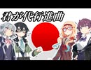 【ボイパロイド】君が代行進曲 / 君が代～皇国の守り【SynthVカバー】AIコメ試験中