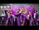 元ヤクザだけど沖縄でパパになる #44【龍が如く極3】